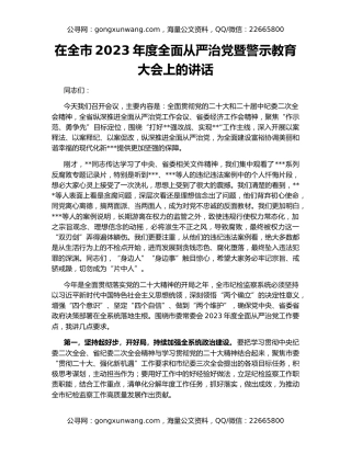 在全市2023年度全面从严治党暨警示教育大会上的讲话
