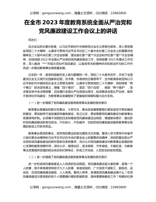 在全市2023年度教育系统全面从严治党和党风廉政建设工作会议上的讲话