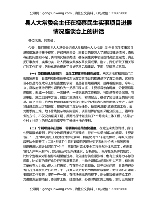 县人大常委会主任在视察民生实事项目进展情况座谈会上的讲话