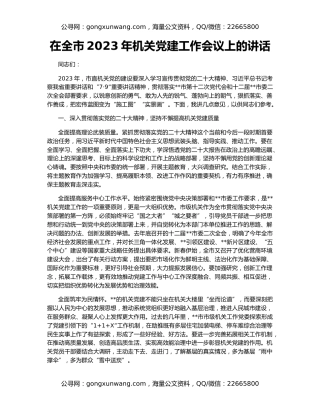 在全市2023年机关党建工作会议上的讲话
