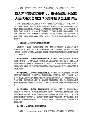 县人大常委会党组书记、主任在县庆祝全国人民代表大会成立70周年座谈会上的讲话