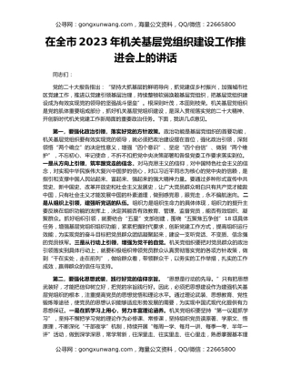 在全市2023年机关基层党组织建设工作推进会上的讲话