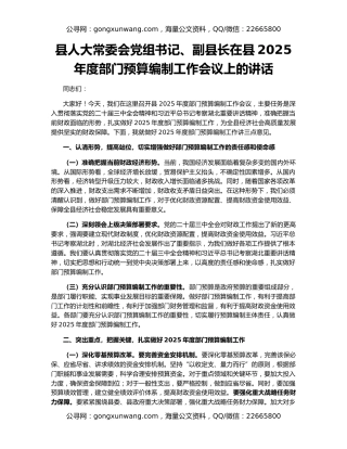 县人大常委会党组书记、副县长在县2025年度部门预算编制工作会议上的讲话