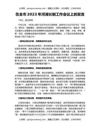 在全市2023年河湖长制工作会议上的发言
