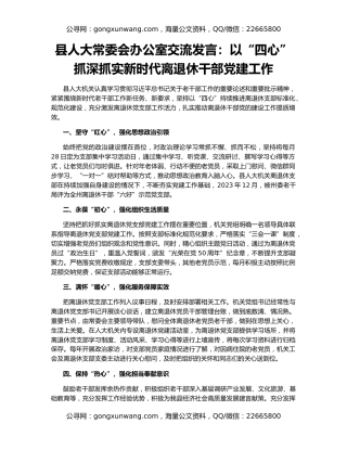 县人大常委会办公室交流发言：以“四心”抓深抓实新时代离退休干部党建工作