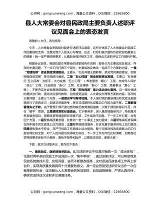 县人大常委会对县民政局主要负责人述职评议见面会上的表态发言