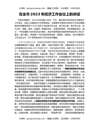 在全市2023年经济工作会议上的讲话
