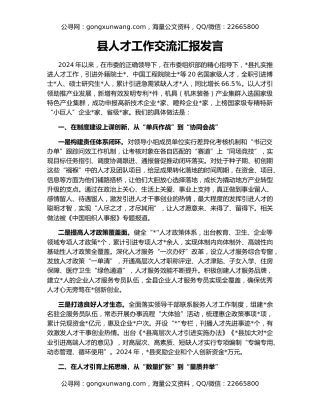 县人才工作交流汇报发言