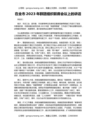 在全市2023年群团组织联席会议上的讲话