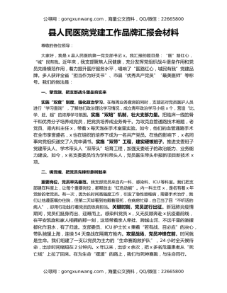 县人民医院党建工作品牌汇报会材料