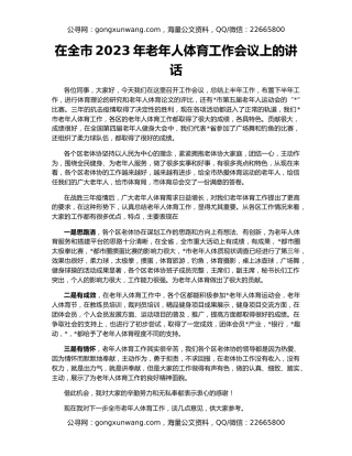 在全市2023年老年人体育工作会议上的讲话