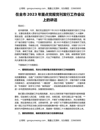 在全市2023年重点党报党刊发行工作会议上的讲话