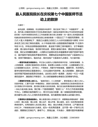 县人民医院院长在庆祝第七个中国医师节活动上的致辞