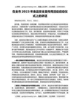 在全市2023年食品安全宣传周活动启动仪式上的讲话