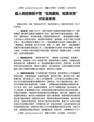 县人民检察院干警“在岗爱岗、知责尽责”讨论会发言