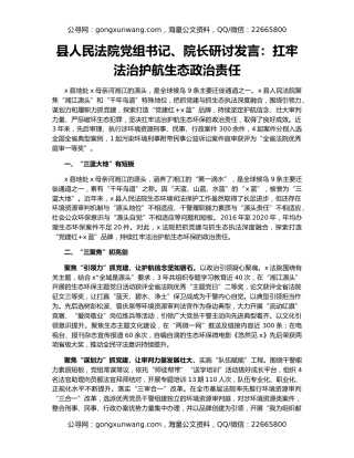 县人民法院党组书记、院长研讨发言：扛牢法治护航生态政治责任