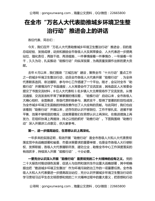 在全市“万名人大代表助推城乡环境卫生整治行动”推进会上的讲话