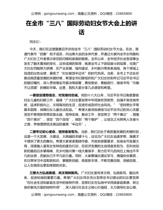 在全市“三八”国际劳动妇女节大会上的讲话