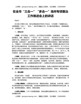 在全市“三合一”“多合一”场所专项整治工作推进会上的讲话