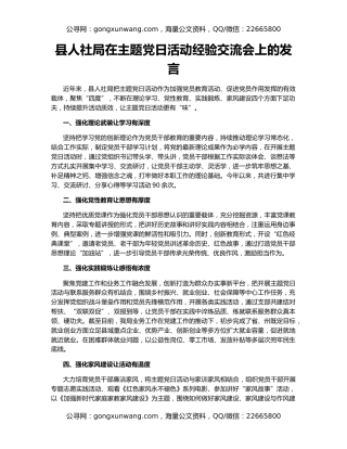 县人社局在主题党日活动经验交流会上的发言