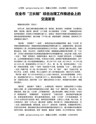 在全市“三长制”综合治理工作推进会上的交流发言