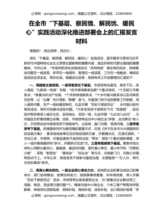 在全市“下基层、察民情、解民忧、暖民心”实践活动深化推进部署会上的汇报发言材料