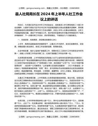 县人社局局长在2024年上半年人社工作会议上的讲话