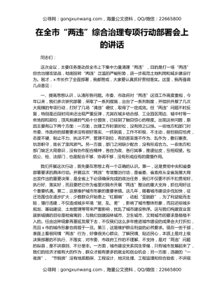 在全市“两违”综合治理专项行动部署会上的讲话