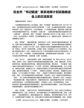 在全市“书记锻造”联系培育计划实施推进会上的交流发言