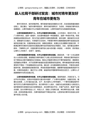 县人社局干部研讨发言：城市对青年更友好 青年在城市更有为