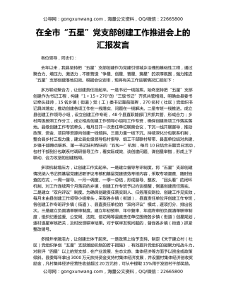 在全市“五星”党支部创建工作推进会上的汇报发言