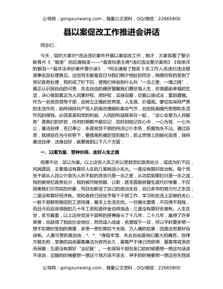 县以案促改工作推进会讲话