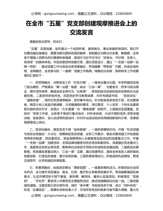 在全市“五星”党支部创建观摩推进会上的交流发言