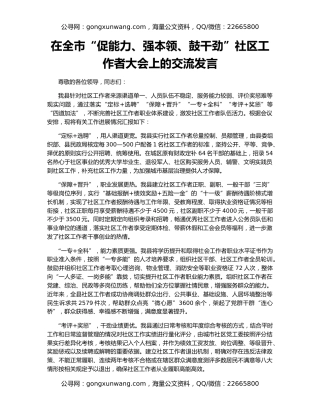 在全市“促能力、强本领、鼓干劲”社区工作者大会上的交流发言
