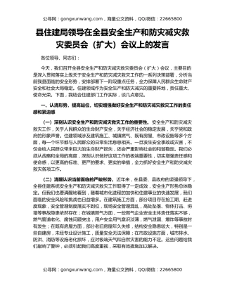 县住建局领导在全县安全生产和防灾减灾救灾委员会（扩大）会议上的发言