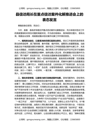 县信访局长在重点信访案件化解推进会上的表态发言