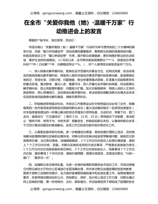 在全市“关爱你我他（她）·温暖千万家”行动推进会上的发言