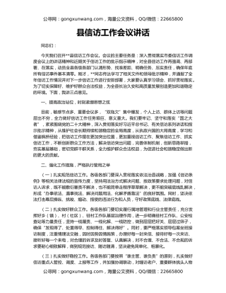县信访工作会议讲话