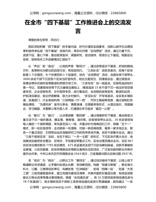 在全市“四下基层”工作推进会上的交流发言