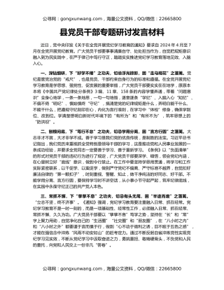 县党员干部专题研讨发言材料
