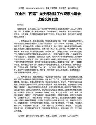 在全市“四强”党支部创建工作观摩推进会上的交流发言