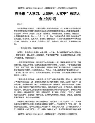 在全市“大学习、大调研、大实干”总结大会上的讲话