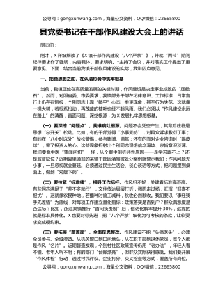 县党委书记在干部作风建设大会上的讲话