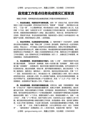 县党建工作重点任务完成情况汇报发言