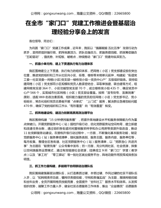 在全市“家门口”党建工作推进会暨基层治理经验分享会上的发言