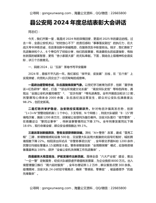 县公安局2024年度总结表彰大会讲话