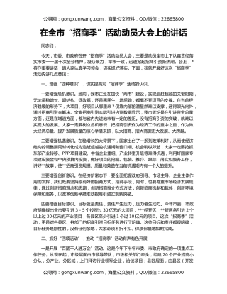 在全市“招商季”活动动员大会上的讲话