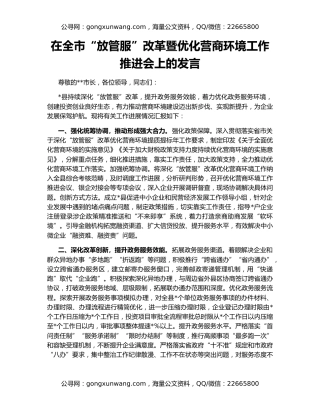 在全市“放管服”改革暨优化营商环境工作推进会上的发言