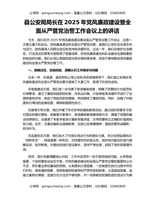 县公安局局长在2025年党风廉政建设暨全面从严管党治警工作会议上的讲话