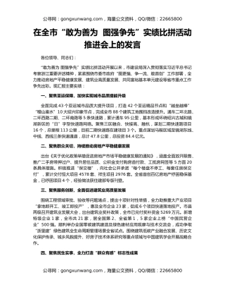 在全市“敢为善为  图强争先”实绩比拼活动推进会上的发言